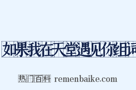 如果我在天堂遇见你组词是什么意思的图片